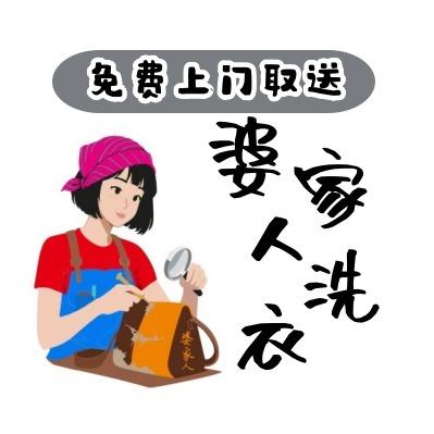 婆家人洗衣（延平区）