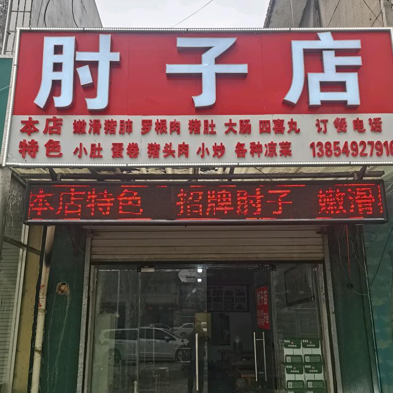 肘子店(沭新西街店)官方号