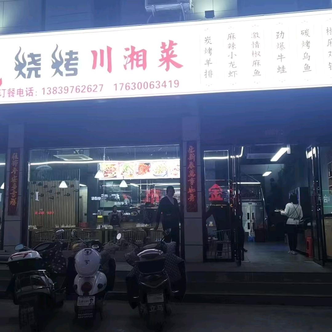 八戒烧烤川湘菜