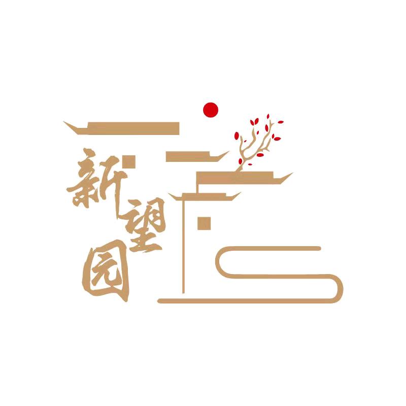 新望园餐厅（虎跑店）