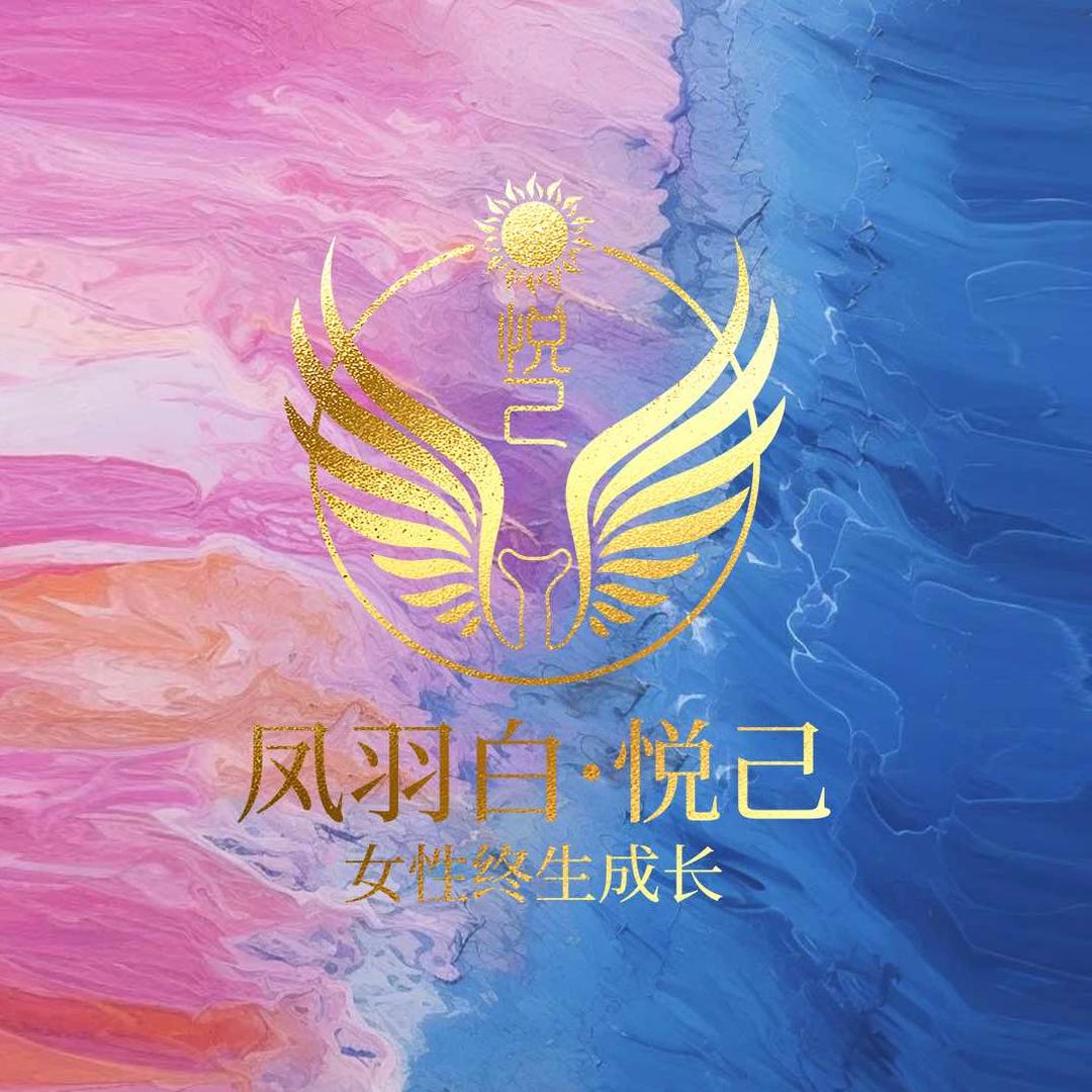 凤羽白·悦己
