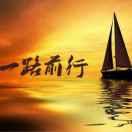 一路有你