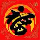 幸福一家人