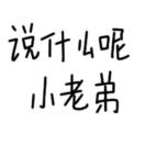 赵钱孙的朋友