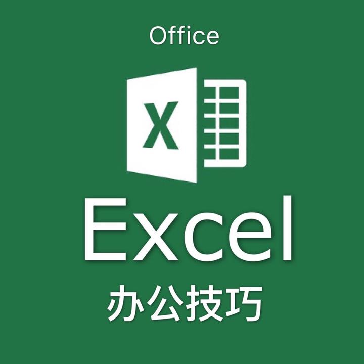 Excel办公技能学